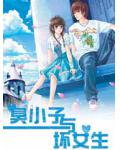 臭小子与坏女生