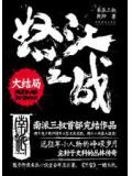 怒江之战2：大结局