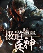 极道兵神