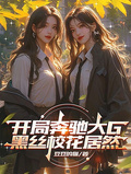 开局宾士大G，黑丝校花居然