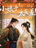 小娘子，太反差！