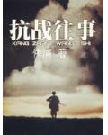 抗战往事