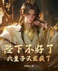 陛下不好了，六皇子又发疯了！