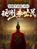 穿越李承干，开局硬刚李世民