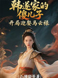 韩遂家的傻儿子，开局迎娶马云禄