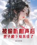 被偷听心声后，世子殿下苟不住了