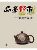 品鉴都市