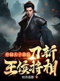 开局天子亲兵，刀斩王侯将相！
