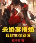 未婚妻悔婚，我封王你别哭