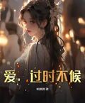 爱，过时不候