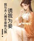 诱我为妾？我与夫人携手废他九族