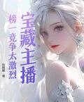 宝藏主播：榜一竞争太激烈