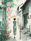 秋落沉渊
