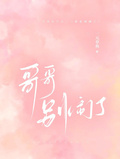 哥哥别闹了