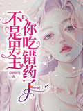 不是男主，你吃错药了【快穿】