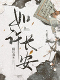 如许长安