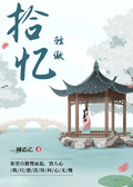 拾忆轻傲