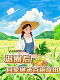 退圈后，回家继承百亩良田